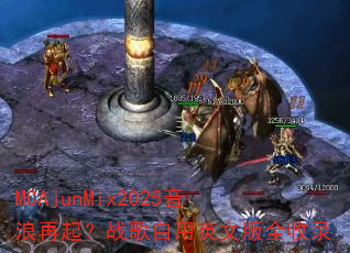 MCAjunMix2025��������ս������Ӣ�İ�ȫ��¼