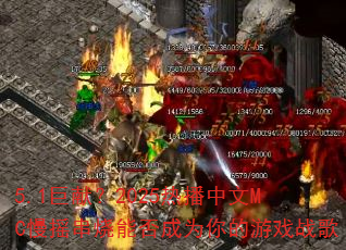 5.1���ף�2025�Ȳ�����MC��ҡ�����ܷ��Ϊ�����Ϸս��