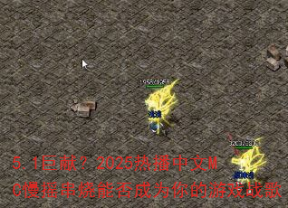 5.1���ף�2025�Ȳ�����MC��ҡ�����ܷ��Ϊ�����Ϸս��