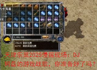 ����ֳ�2025��ҡ�ֳ���DJ���ڵ���Ϸս�裬��׼��������