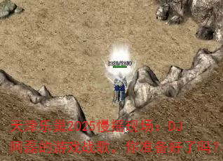 ����ֳ�2025��ҡ�ֳ���DJ���ڵ���Ϸս�裬��׼��������