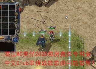 տ��MC����2025������ըר��ȫ����Club����ս����������ʹ���