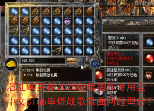 տ��MC����2025������ըר��ȫ����Club����ս����������ʹ���