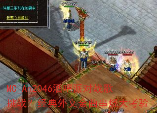 MC_An2046酒吧派对战歌挑战?经典外文金曲串烧大考验 MC_An2046酒吧派对战歌挑战?经典外文金曲串烧大考验