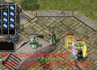 MC_An2046酒吧派对战歌挑战?经典外文金曲串烧大考验 MC_An2046酒吧派对战歌挑战?经典外文金曲串烧大考验