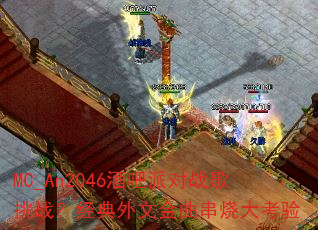 MC_An2046酒吧派对战歌挑战?经典外文金曲串烧大考验 MC_An2046酒吧派对战歌挑战?经典外文金曲串烧大考验