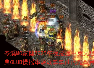 �ϪMC�ҽ�2025��ҹҡ����Ӣ�ľ���CLUB��ҡ����ս����������ʹ���