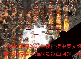 �ϪMC�ҽ�2025��ҹҡ����Ӣ�ľ���CLUB��ҡ����ս����������ʹ���