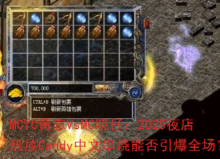 MCYC��־VsMC���У�2025ҹ���ȷ�Candy���Ĵ����ܷ�����ȫ����