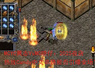 MCYC��־VsMC���У�2025ҹ���ȷ�Candy���Ĵ����ܷ�����ȫ����