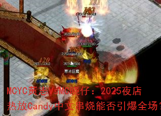 MCYC��־VsMC���У�2025ҹ���ȷ�Candy���Ĵ����ܷ�����ȫ����