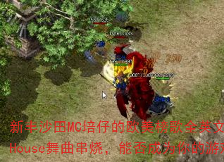 �·�ɳ��MC���е�ŷ�����ȫӢ��MashUpHouse�������գ��ܷ��Ϊ�����Ϸս�裿