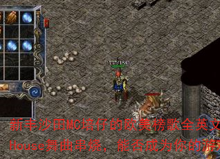 �·�ɳ��MC���е�ŷ�����ȫӢ��MashUpHouse�������գ��ܷ��Ϊ�����Ϸս�裿