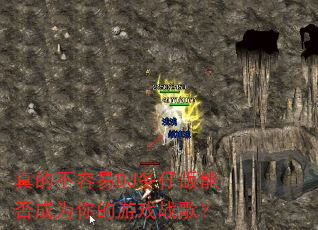 真的不容易DJ冬仔版能否成为你的游戏战歌? 真的不容易DJ冬仔版能否成为你的游戏战歌?