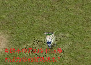 真的不容易DJ冬仔版能否成为你的游戏战歌? 真的不容易DJ冬仔版能否成为你的游戏战歌?