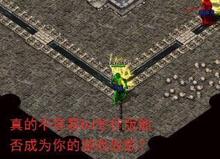 真的不容易DJ冬仔版能否成为你的游戏战歌? 真的不容易DJ冬仔版能否成为你的游戏战歌?