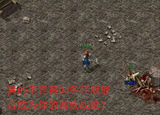 ��Ĳ�����DJ���а��ܷ��Ϊ�����Ϸս�裿