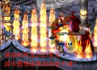 滦南MC阿龙2025星光游乐园情感舞曲战歌大碟? 滦南MC阿龙2025星光游乐园情感舞曲战歌大碟?