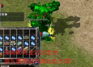 滦南MC阿龙2025星光游乐园情感舞曲战歌大碟? 滦南MC阿龙2025星光游乐园情感舞曲战歌大碟?