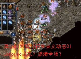 տ��MC����12��ȫӢ�Ķ���ClubHouseս�裿ȼ��ȫ����