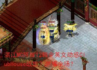տ��MC����12��ȫӢ�Ķ���ClubHouseս�裿ȼ��ȫ����