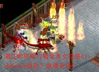 տ��MC����12��ȫӢ�Ķ���ClubHouseս�裿ȼ��ȫ����