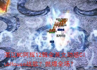 տ��MC����12��ȫӢ�Ķ���ClubHouseս�裿ȼ��ȫ����