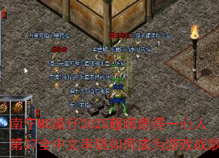 南宁MC威仔2025超嗨愿得一心人第37全中文串烧如何成为游戏战歌 南宁MC威仔2025超嗨愿得一心人第37全中文串烧如何成为游戏战歌