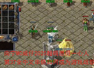 南宁MC威仔2025超嗨愿得一心人第37全中文串烧如何成为游戏战歌 南宁MC威仔2025超嗨愿得一心人第37全中文串烧如何成为游戏战歌