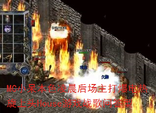 MCС����ɫ�賿�����򱬵�������ͷHouse��Ϸս���ʴ���