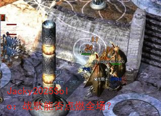 Jacky2025Solo:战歌能否点燃全场? Jacky2025Solo:战歌能否点燃全场?