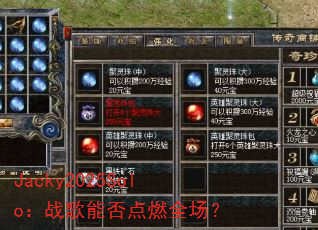 Jacky2025Solo:战歌能否点燃全场? Jacky2025Solo:战歌能否点燃全场?