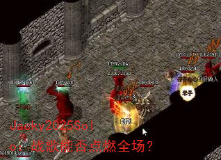 Jacky2025Solo:战歌能否点燃全场? Jacky2025Solo:战歌能否点燃全场?
