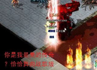 你是我最美的传奇?恰恰舞曲战歌版 你是我最美的传奇?恰恰舞曲战歌版