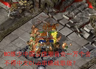 MCά���й���ׯ������һ����᲻������Club����ս��棿