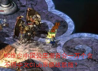 MCά���й���ׯ������һ����᲻������Club����ս��棿