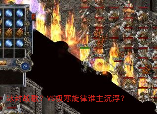 冰封战歌?VS极寒旋律谁主沉浮? 冰封战歌?VS极寒旋律谁主沉浮?