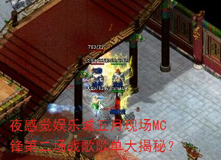 夜感觉娱乐城五月现场MC锋第二场战歌歌单大揭秘? 夜感觉娱乐城五月现场MC锋第二场战歌歌单大揭秘?