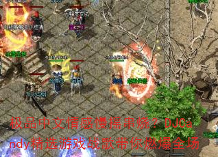 ��Ʒ���������ҡ���գ�DJCandy��ѡ��Ϸս�����ȼ��ȫ��