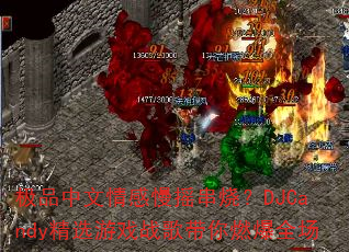 ��Ʒ���������ҡ���գ�DJCandy��ѡ��Ϸս�����ȼ��ȫ��