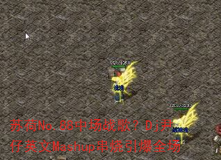 �պ�No.88�г�ս�裿Dj����Ӣ��Mashup��������ȫ��