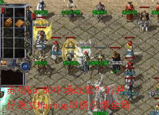 �պ�No.88�г�ս�裿Dj����Ӣ��Mashup��������ȫ��