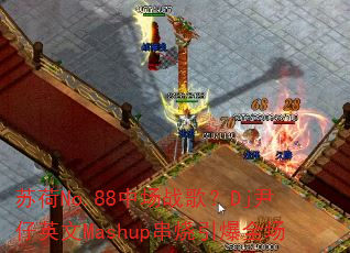 �պ�No.88�г�ս�裿Dj����Ӣ��Mashup��������ȫ��