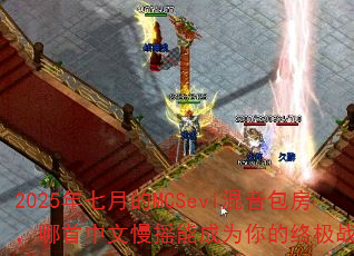 2025年七月的MCSevi混音包房,哪首中文慢摇能成为你的终极战歌? 2025年七月的MCSevi混音包房,哪首中文慢摇能成为你的终极战歌?