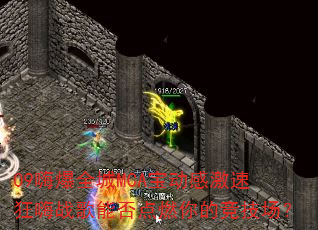 09嗨爆全城MCA宝动感激速狂嗨战歌能否点燃你的竞技场? 09嗨爆全城MCA宝动感激速狂嗨战歌能否点燃你的竞技场?