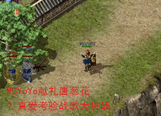 MCYoYo献礼唐葱花?真爱考验战歌大挑战 MCYoYo献礼唐葱花?真爱考验战歌大挑战