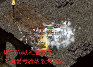 MCYoYo献礼唐葱花?真爱考验战歌大挑战 MCYoYo献礼唐葱花?真爱考验战歌大挑战
