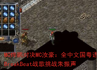 MC�����Ծ�MC�����ȫ���Ĺ�����BreakBeatս����ս������