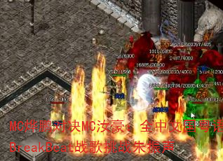 MC�����Ծ�MC�����ȫ���Ĺ�����BreakBeatս����ս������