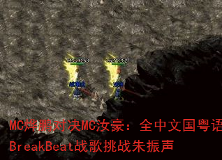 MC�����Ծ�MC�����ȫ���Ĺ�����BreakBeatս����ս������